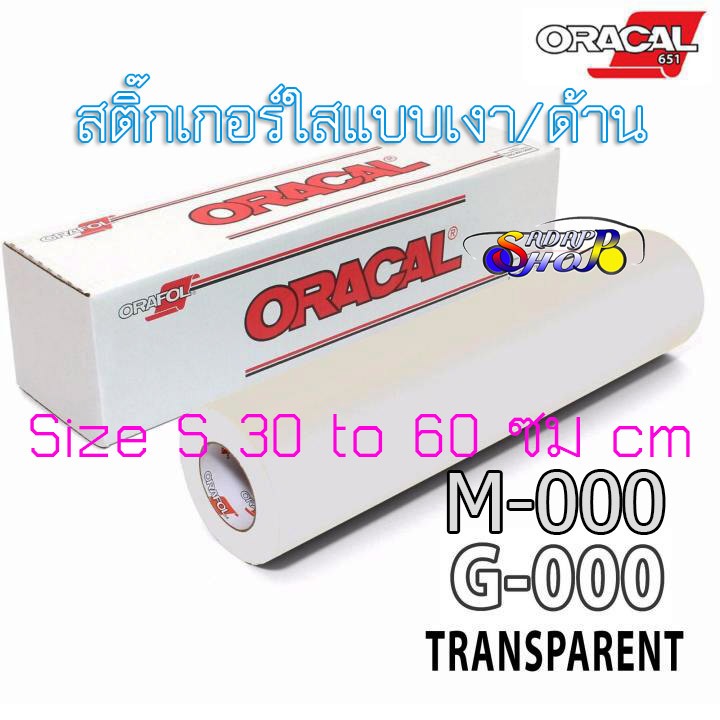 (S)ORACAL651 สติ๊กเกอร์ใสด้าน ใสเงา ติดแน่น กันน้ำ กันแดด แร๊ปรถยนต์ เคสมือถือ เคสคอมฟิวเตอร์ โต๊ะ