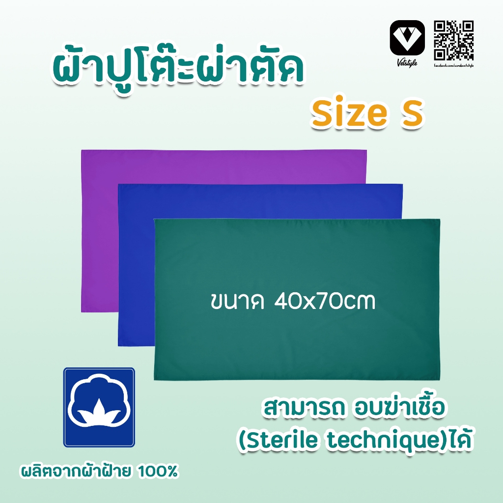 ผ้าเขียวทางการแพทย์ ผ้าปูโต๊ะรองเครื่องมือ Size S  ไม่ให้สัมผัส กับอุปกรณ์ที่ไม่ผ่านการสเตอไรซ์