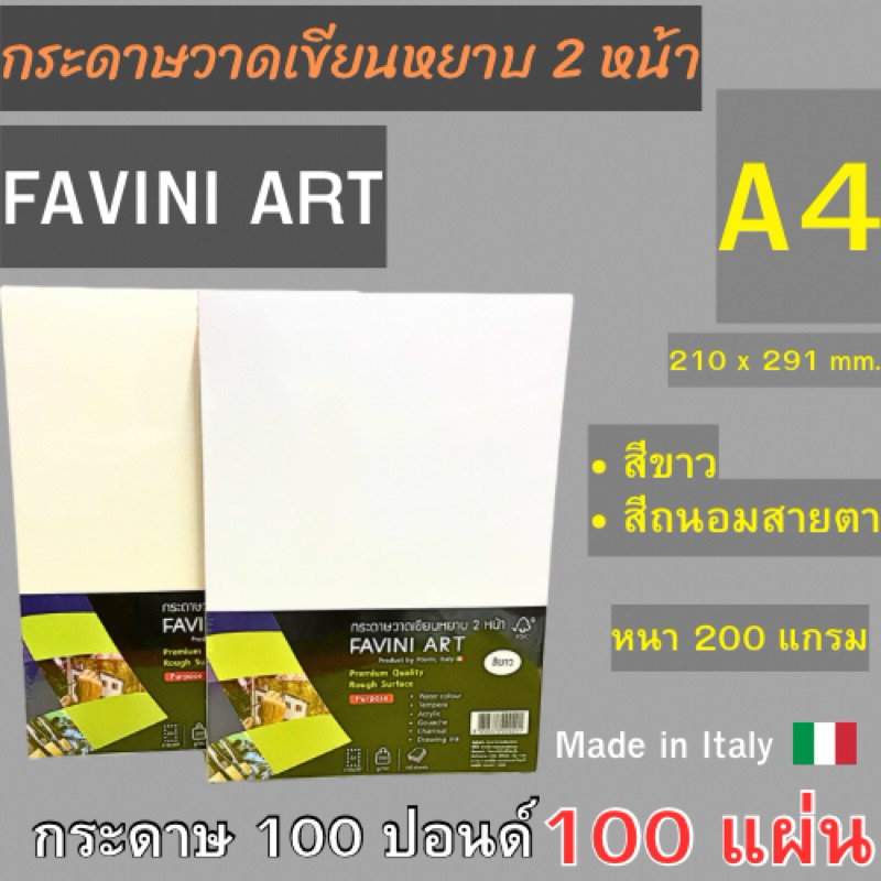 กระดาษวาดเขียนหยาบ 2 หน้า A4 100 ปอนด์ 200 แกรม FAVINI ART 100 แผ่น