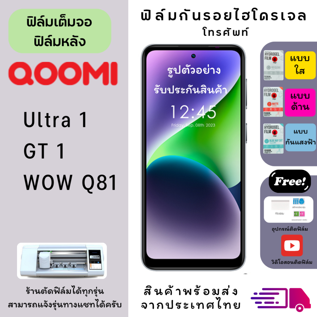 ฟิล์มกันรอยไฮโดรเจล OOOMI มีทุกรุ่น เต็มจอ ฟรี!อุปกรณ์ติดฟิล์ม ฟิล์มQOOMI