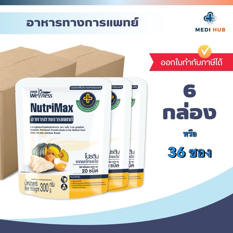 Nutrimax (แพ็ค 2, 4, 6 กล่อง) นูทริแมกซ์ อาหารเหลวทางการแพทย์ ผู้ป่วย