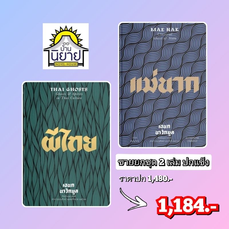 หนังสือ ผีไทย + แม่นาก (ปกแข็ง 2 เล่ม) เขียนโดย เอนก นาวิกมูล (มือหนึ่งพร้อมส่ง)