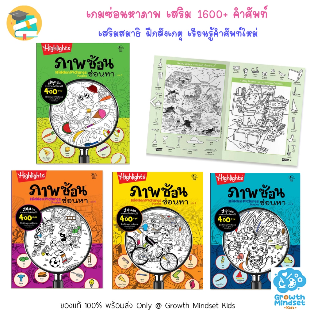 GM Kids (ของแท้ 3 - 8 ขวบ) หนังสือเสริมคำศัพท์ 1200+ เสริมสมาธิ ซ่อนหาภาพ Hidden Pictures PP0168