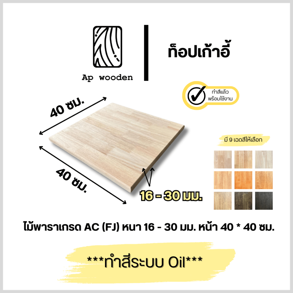 ท็อปเก้าอี้ ไม้พารา AC หนา 16 - 30 มม. 40 x 40 ซม. (FJ) พร้อมทำสีระบบ Oil