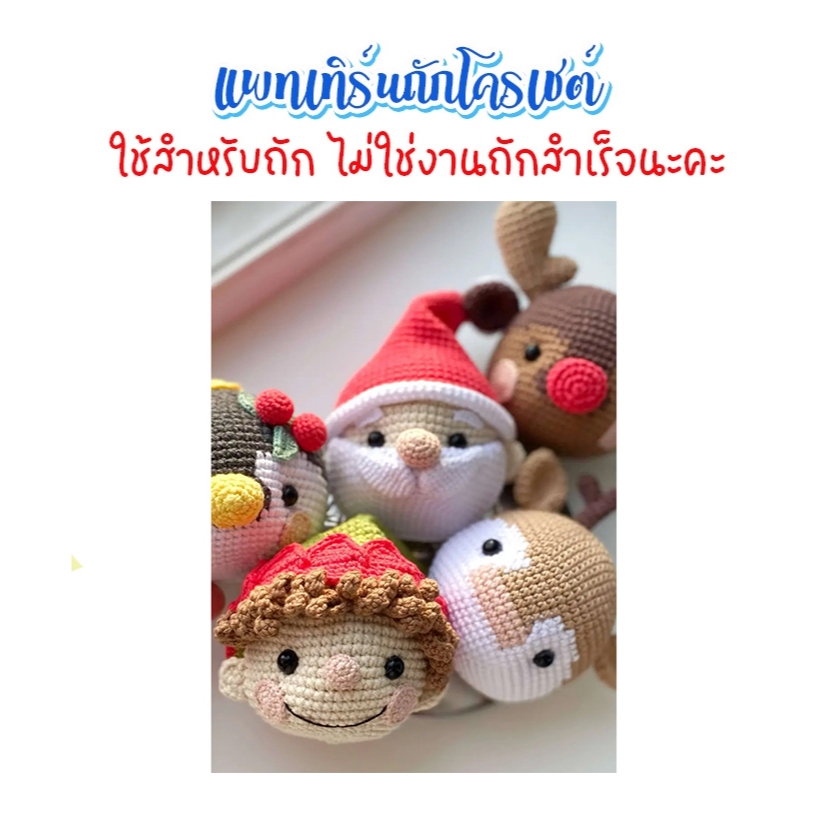 (ไม่ใช่งานถักสำเร็จ) แพทเทิร์นสำหรับถักโครเชต์ ตุ๊กตาหัวตรีมคริสมาสต์