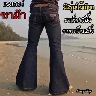 กางเกงยีนส์ขาม้า ขากระดิ่ง ผ้าดิบยีนส์ กางเกงยีนส์ชาย ขาม้า เป้ากระดุม