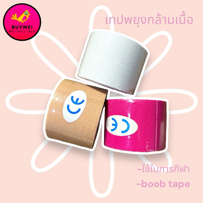 เทปอเนกประสงค์/รัดอก BUYME! We-Sell-All(พร้อมส่ง)