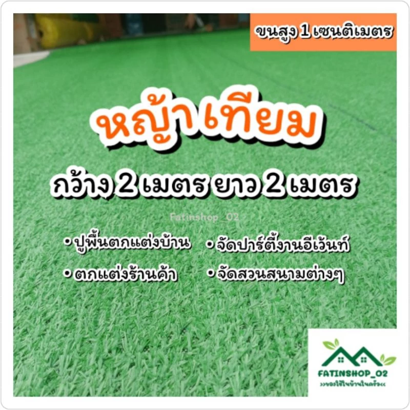 หญ้าเทียมตกแต่งปูพื้นปูร้านค้า หญ้าสูง1ซม.(2×2เมตร)หญ้าเทียม จัดสวนปูพื้น ปูร้านอาหาร ปูระเบียงบ้าน หญ้าเทียมคุณภาพดี