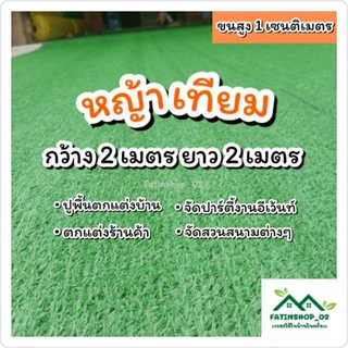 หญ้าเทียมตกแต่งปูพื้นปูร้านค้า หญ้าสูง1ซม.(2×2เมตร)หญ้าเทียม จัดสวนปูพื้น ปูร้านอาหาร ปูระเบียงบ้าน หญ้าเทียมคุณภาพดี