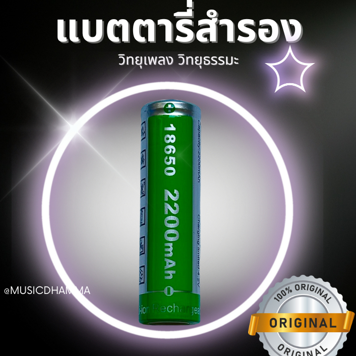 แบตตารี่เสริมสำหรับวิทยุเพลงและวิทยุธรรมะ