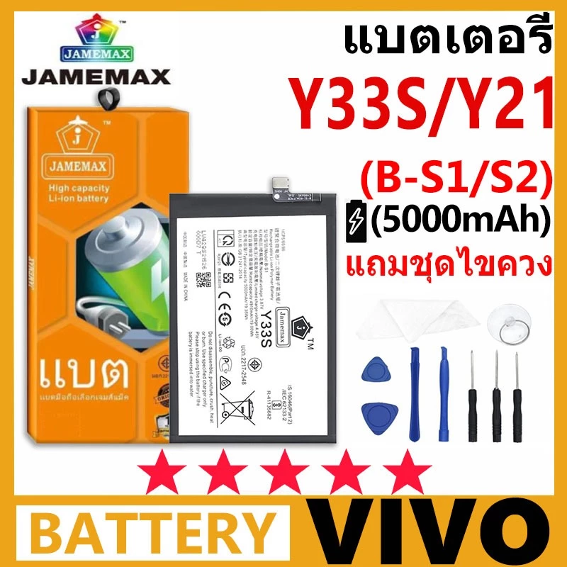 แบตเตอรี่ JAMEMAX รุ่น Vivo Y33s / Y21 2021 ( B-S1/S2 ) มี มอก. การประกัน 99 วัน