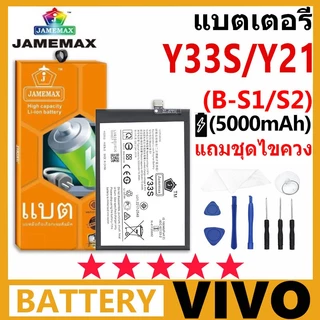 แบตเตอรี่ JAMEMAX รุ่น Vivo Y33s / Y21 2021 ( B-S1/S2 ) มี มอก. การประกัน 99 วัน