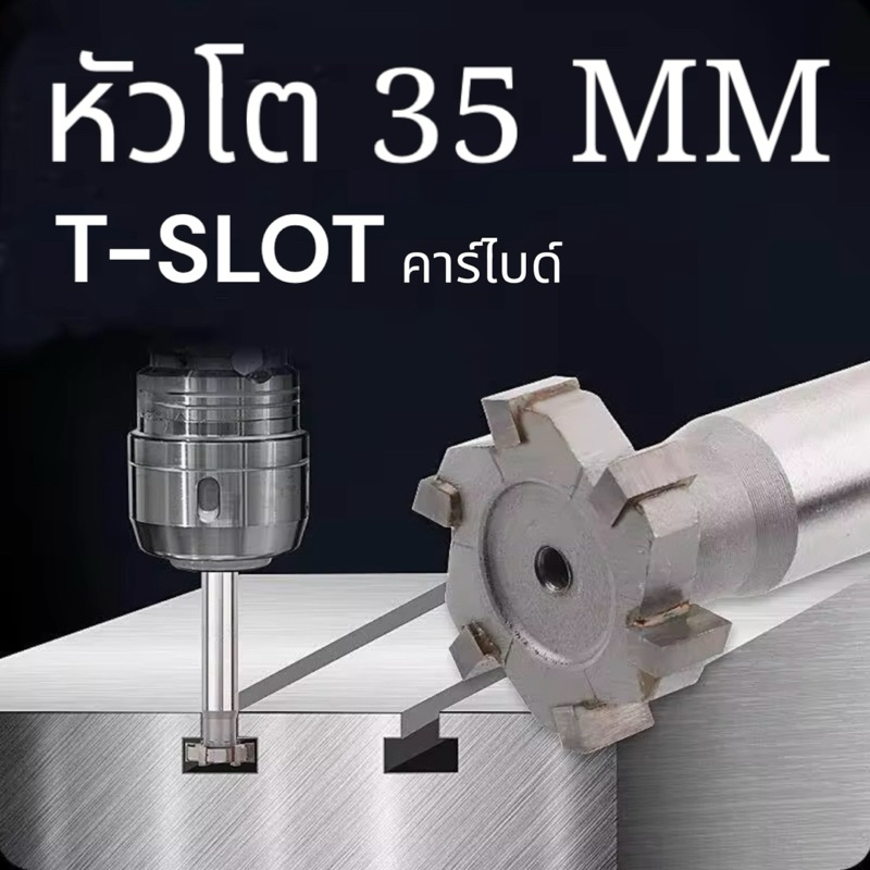 ที-สล็อต คาร์ไบด์ Carbide T-SLOT CUTTER โต35 มม.
