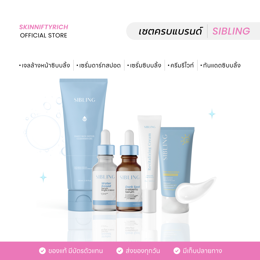 * ส่งฟรี / เซตโปร 5 ชิ้น * เซรั่มซิบบลิ้ง+ดาร์กสปอต+เจลล้างหน้าซิบบลิ้ง+ครีมรีไวท์+กันแดดซิบบลิ้ง
