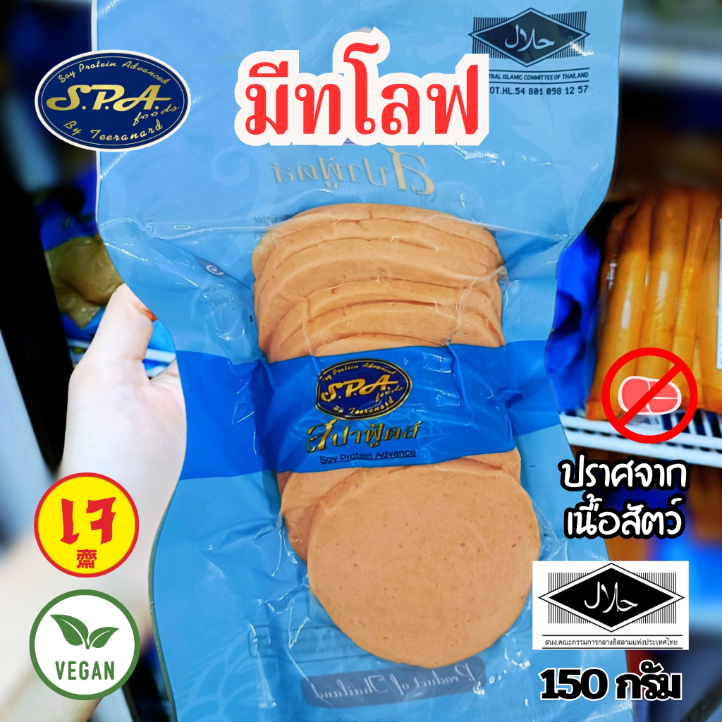 มีทโลฟเจ  สปาฟู้ด spafood  ขนาด 150 กรัม อาหารเจ มังสวิรัติ วีแกน|อาหารเจแช่แข็ง