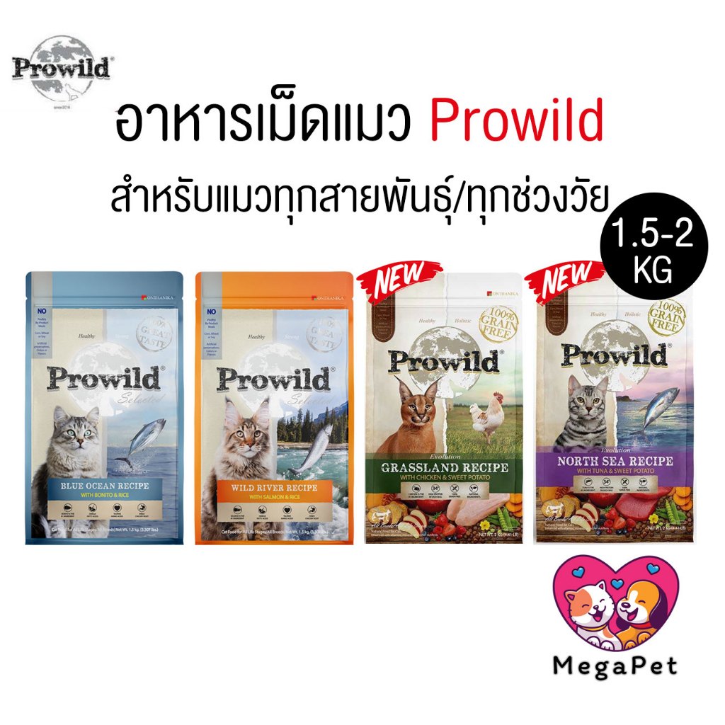 [ 1.5-2 KG ] Prowild โปรไวลด์ อาหารแมว เกรดHolistic เหมาะสำหรับแมวทุกช่วงวัย ทุกสายพันธุ์
