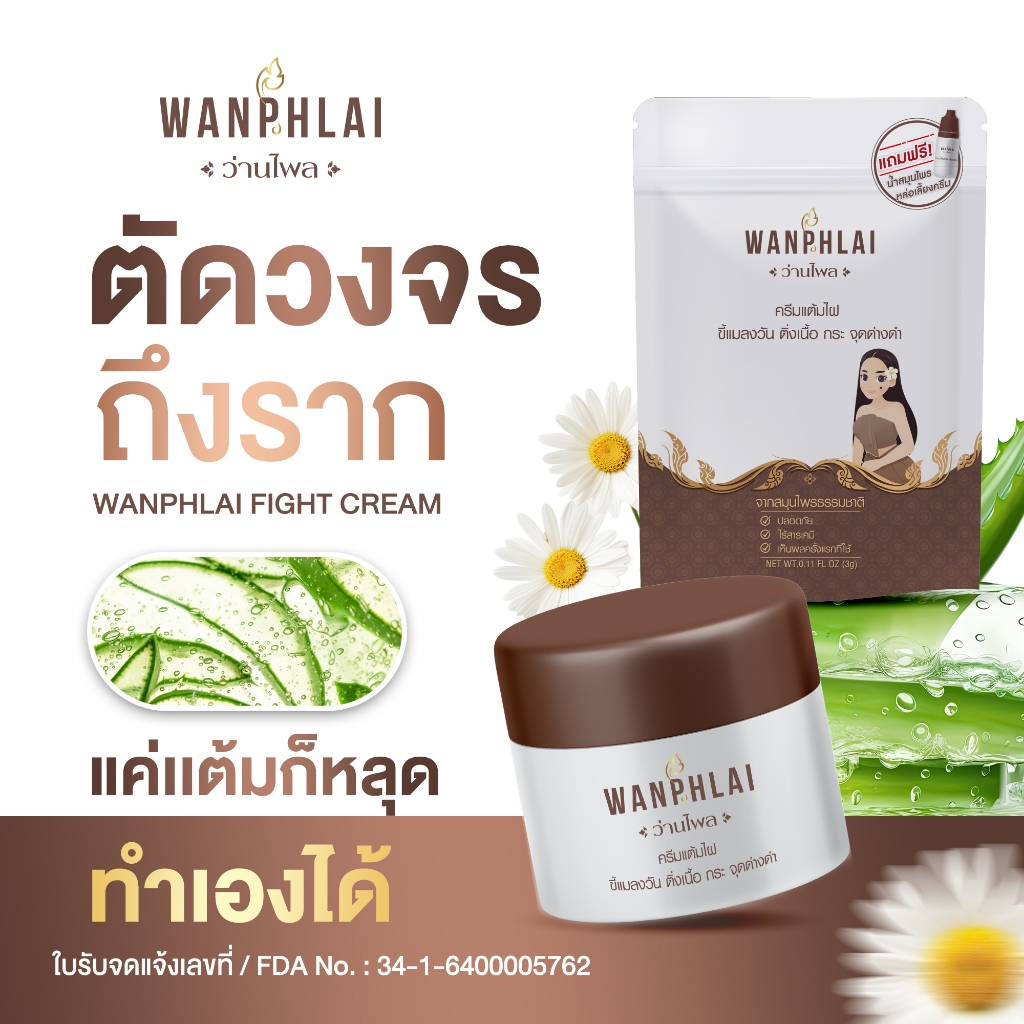 [ของแท้] ครีมไฝว่านไพล ขี้แมลงวัน ติ่งเนื้อ หูด ตาปลา แก้ปัญหา กระ สิวหิน ครีมแต้มไฝว่านไพล ไฝ หูด จี้ไฝ แต้มไฝ