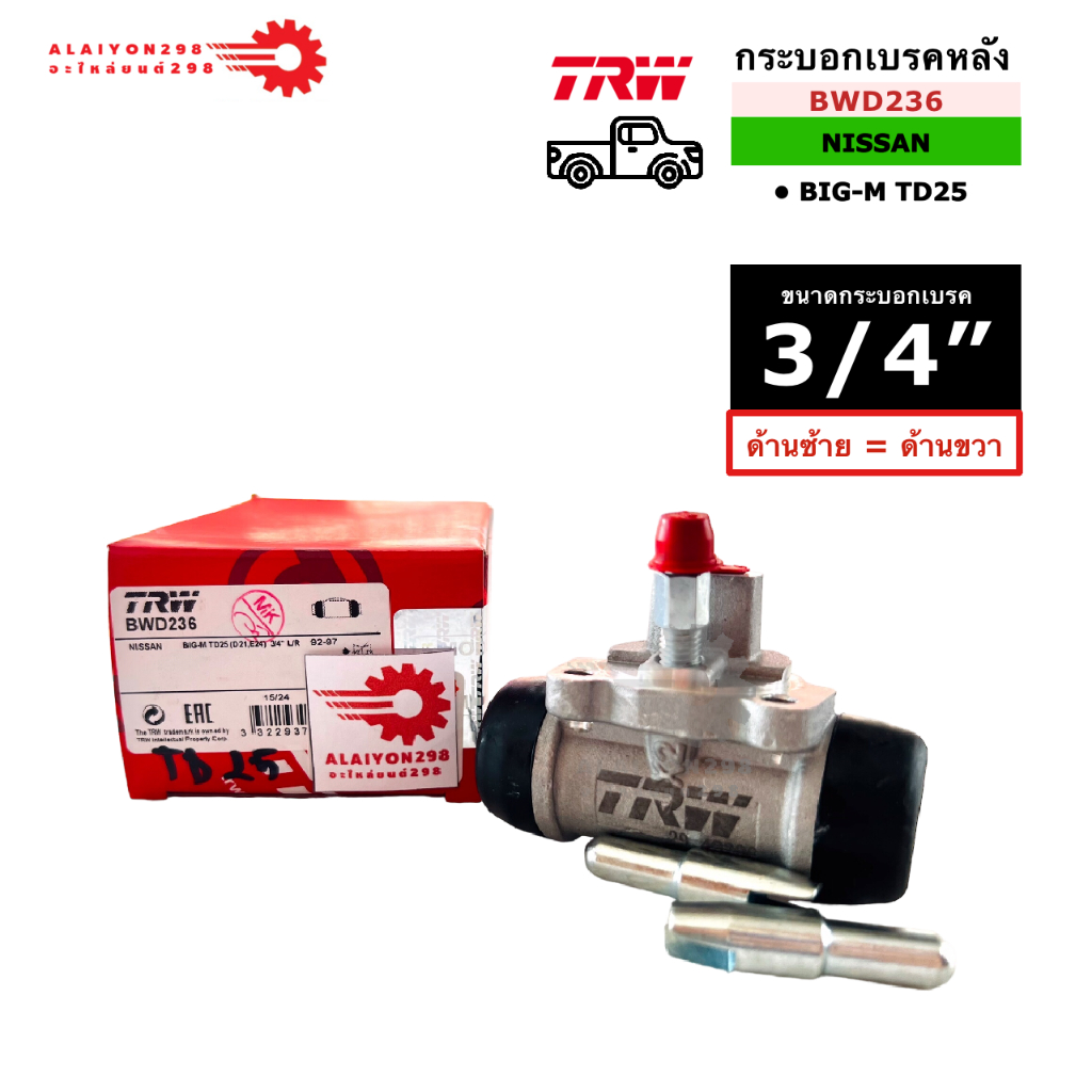 กระบอกเบรค หลัง BIG-M TD25 ขนาด 3/4" ยี่ห้อ TRW รหัส BWD236 (ซ้าย=ขวา)
