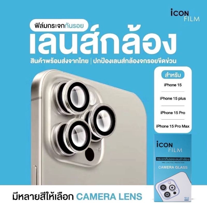 icon film ฟิล์มกระจก กันรอย เลนส์กล้อง สำหรับ ไอโฟน 15 pro max 15plus 15pro iPhone15 เลนส์กล้องไอโฟน ไทเทเนียม ธรรมชา