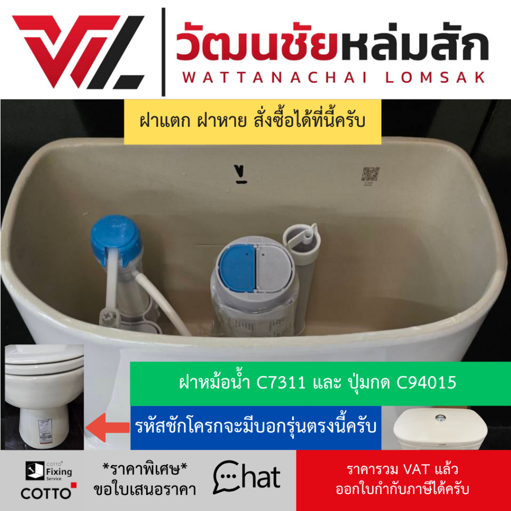 COTTO C7311 ฝาถังพักน้ำชักโครก และ C94015 ปุ่มกด / ฝาหม้อน้ำ แม็ค (ใช้กับ C1015)