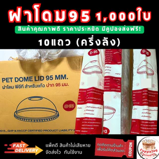 ส่งเร็ว⚡️ (1000ใบ) ฝา95 มม. ฝาเรียบ ฝาโดม95 ฝาฮาฟ ฝายกดื่ม95 ฝาวิปครีมใช้ปิดแก้วกาแฟปาก 95มม