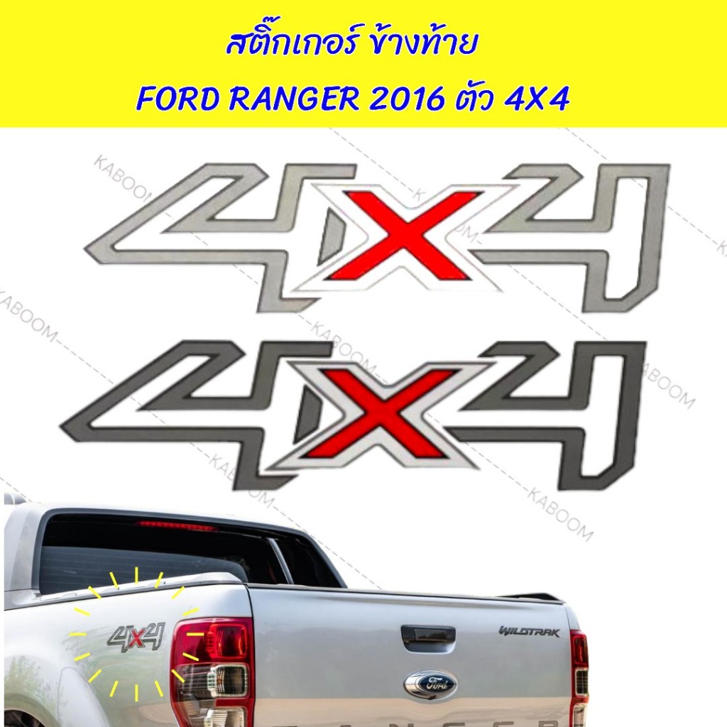 สติ๊กเกอร์ ติดข้างท้าย สติ๊กเกอร์ติดแก้มท้าย FORD RANGER 2016 ตัว 4x4