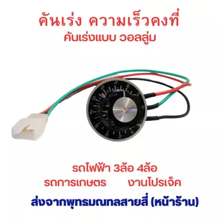 คันเร่ง รถไฟฟ้า แบบคงที่ แบบฟิกซ์ วอลลู่ม 10K สกุตเตอร์ไฟฟ้า สามล้อ สี่ล้อ ไฟฟ้า อะไหล่ จักรยานไฟฟ้า