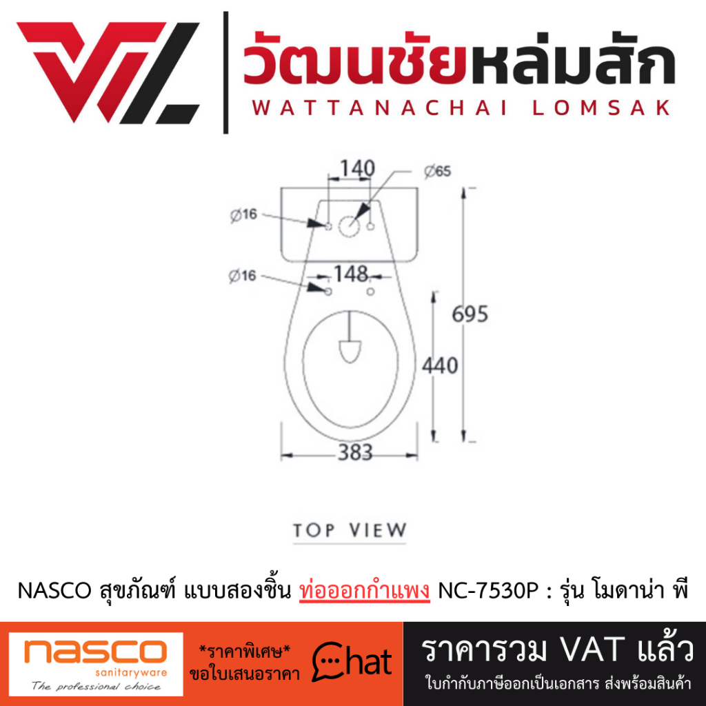 NASCO สุขภัณฑ์ แบบสองชิ้น ท่อออกกำแพง NC-7530P : รุ่น โมดาน่า พี ชักโครก