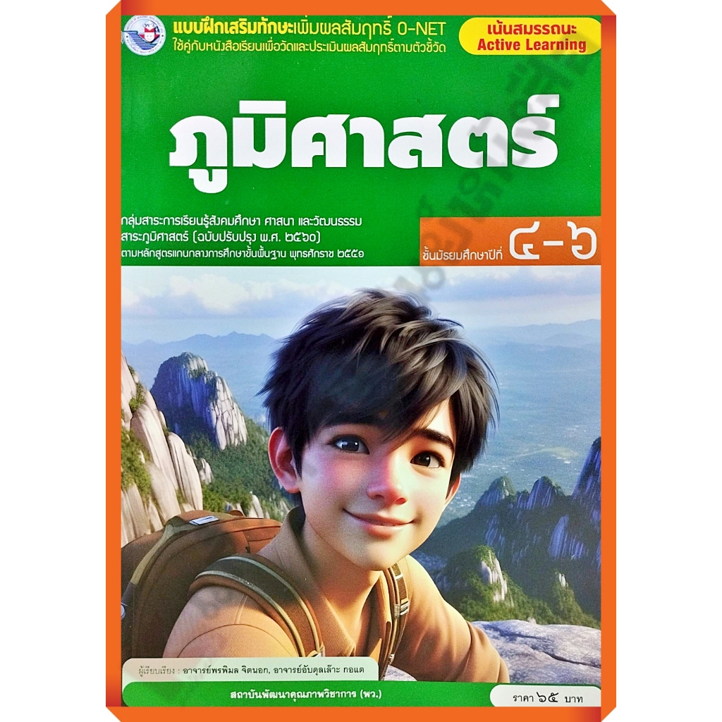 แบบฝึกเสริมทักษะO-NET ภูมิศาสตร์ม.4-6 (ปรับปรุงใหม่)/8859764303894 #พว