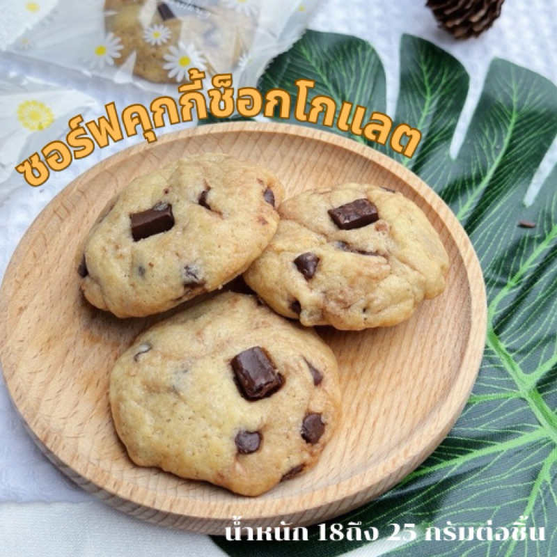 ซอฟท์คุกกี้ช็อกโกแลตชิพ
