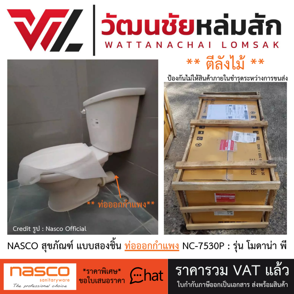 NASCO สุขภัณฑ์ แบบสองชิ้น ท่อออกกำแพง NC-7530P : รุ่น โมดาน่า พี ชักโครก