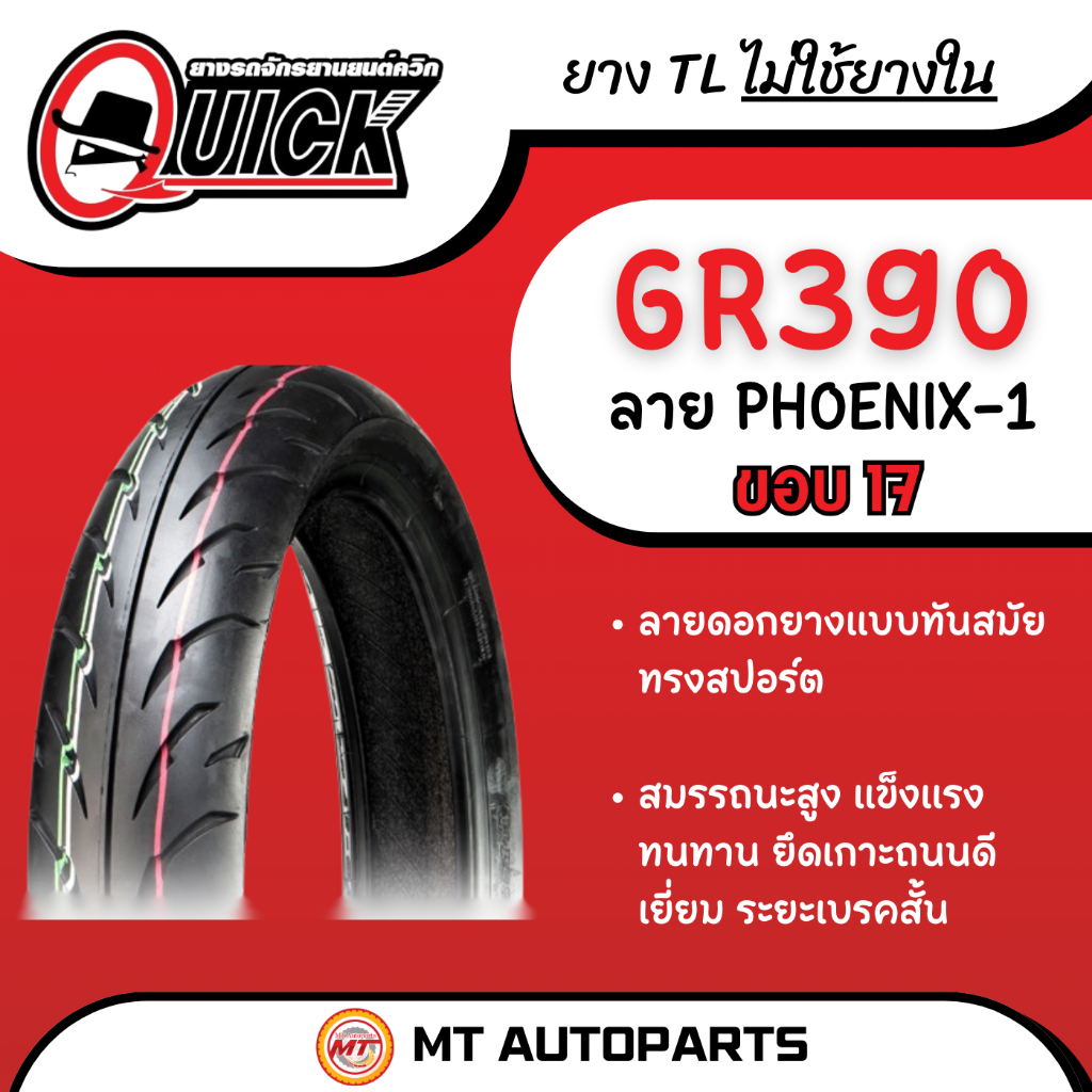 **โปรโมชั่นเปิดร้านใหม่** ยางนอก Quick ฟินิกซ์ วัน (Phoenix-1) [GR390] ขอบ 17