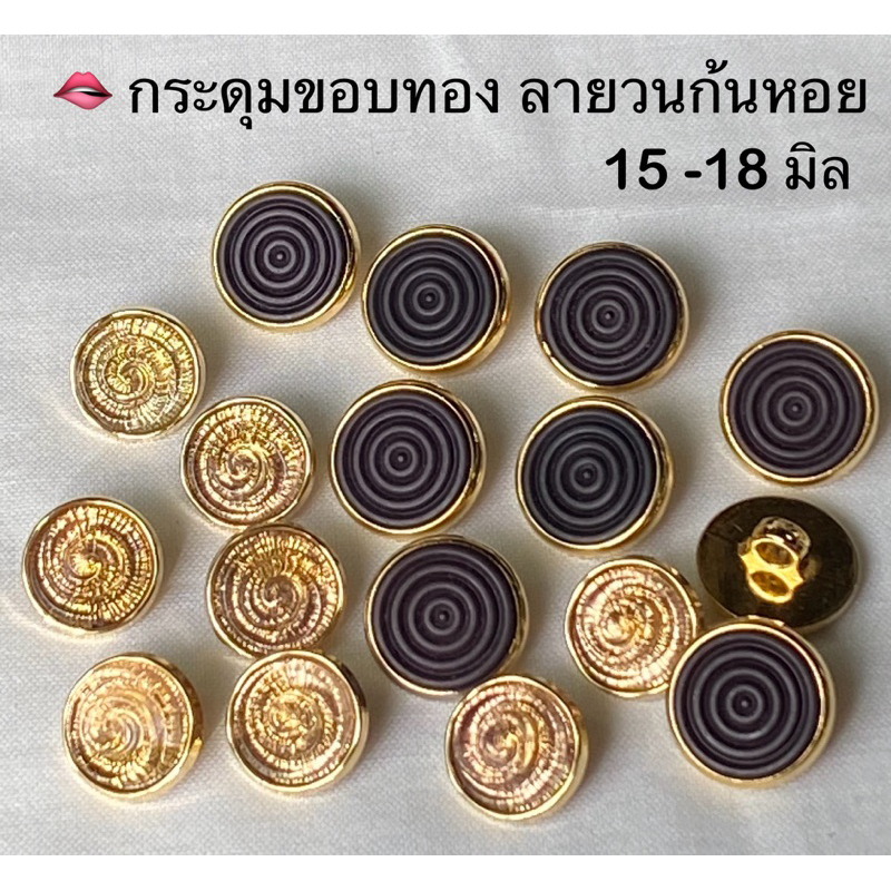 กระดุมลายวน ก้นหอย 15 - 18 มิล. / ชุดละ 8-10 เม็ด ~ เก็บโค้ดส่วนลดเก็บในร้านได้เลยนะจ๊ะ