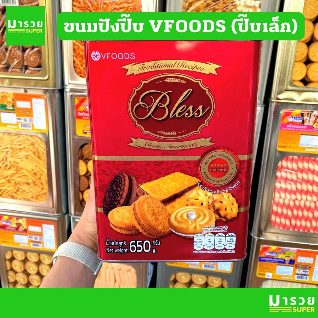 ขนมปังปี๊บเล็ก คละรส(Bless) วีฟู๊ดส์(VFOODS) 650ก. ขนมปีบ ขนมปี๊บ