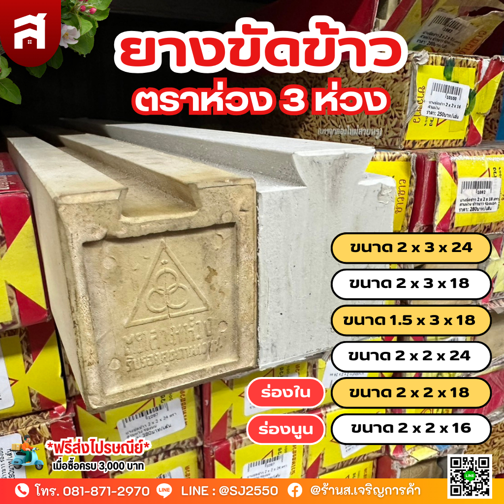 ยางขัดข้าว ยางโรงสี ตราสามห่วง ของแท้ มีหลายขนาด ร่องนูน ร่องใน
