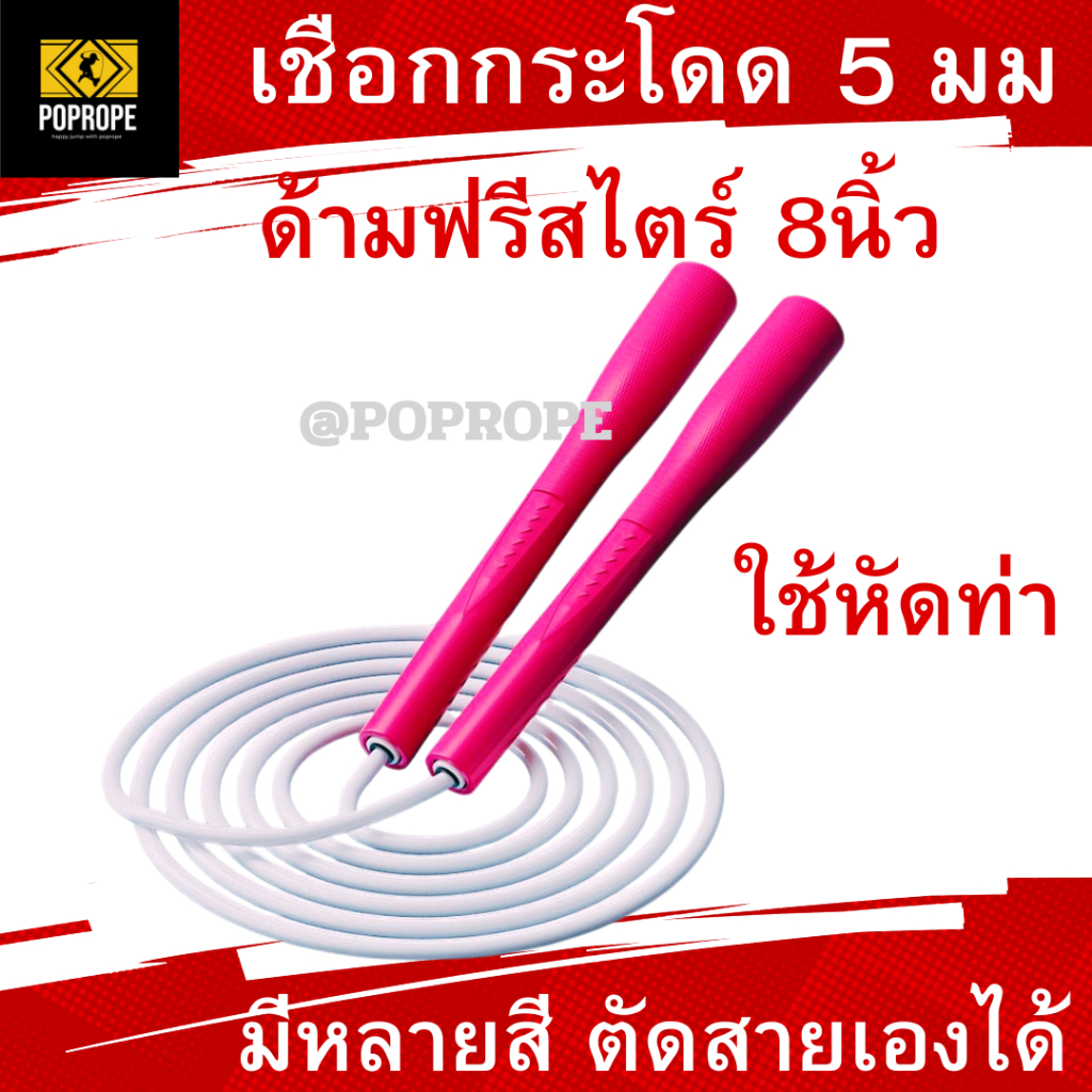 [แลกซื้อเชือกอะไหล่ 40บ.] NEW POPROPE เชือกกระโดดรุ่น Z ด้ามกึ่งฟรีสไตล์ 5มม Speed Rope