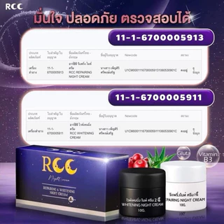 ของแท้ ครีม RCC ไนท์ครีม บีไวท์ ของแท้100% 1 กล่องได้ 2 กระปุก
