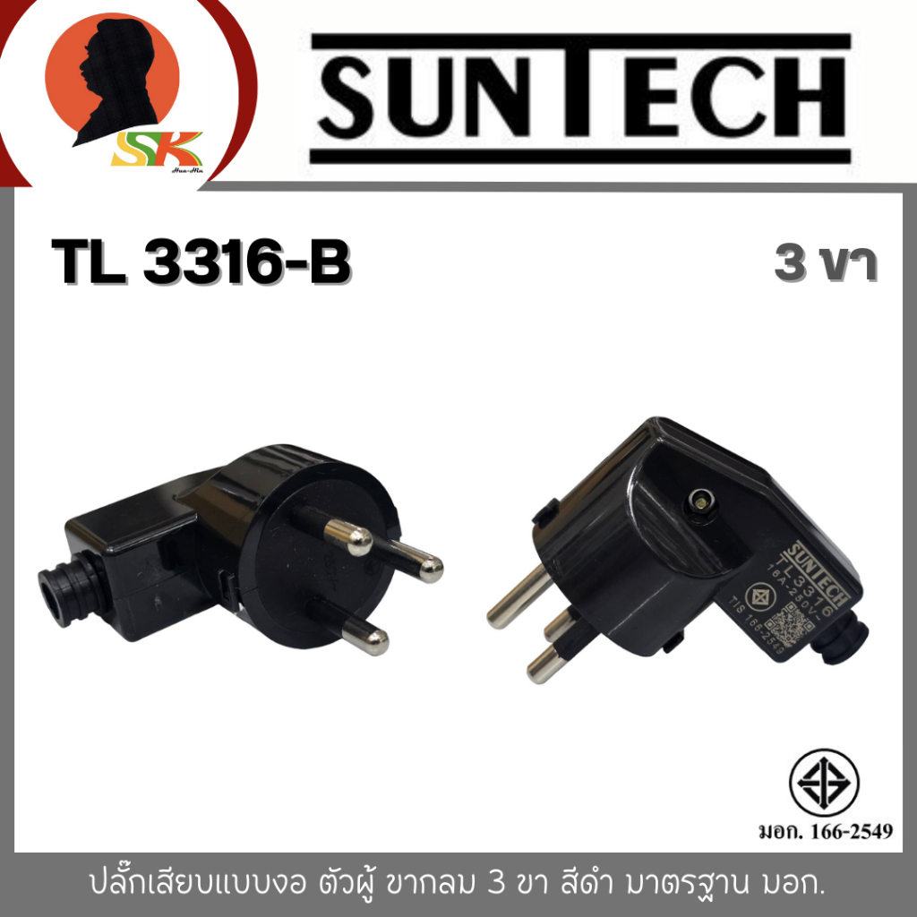SUNTECH ปลั๊กเสียบแบบงอ ตัวผู้ ขากลม 3 ขา สีดำ มาตรฐาน มอก. รุ่น TL 3316-B