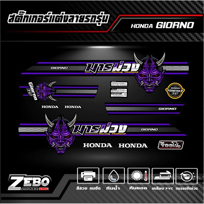 สติ๊กเกอร์ลายแต่งรถ GIORNO125 จีออโน่125 ลายมาร thumbnail 5