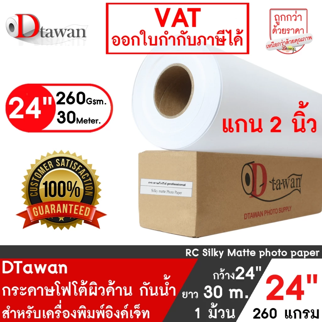 DTawan กระดาษโฟโต้ ที่ร้านถ่ายรูปเลือกใช้ ผิวด้าน 24นิ้ว x 30M. 260g. กระดาษพิมพ์ภาพ คุณภาพสูง Professional color paper