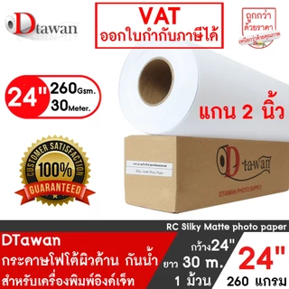 DTawan กระดาษโฟโต้ ที่ร้านถ่ายรูปเลือกใช้ ผิวด้าน 24นิ้ว x 30M. 260g. กระดาษพิมพ์ภาพ คุณภาพสูง Professional color paper