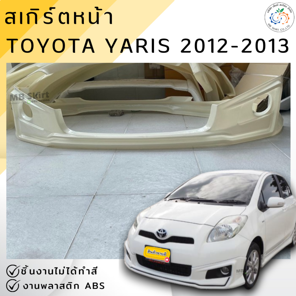 ชุดแต่ง สเกิร์ตหน้า Toyota Yaris 2012-2013 ทรง TRD งานพลาสติก ABS งานดิบไม่ทำสี