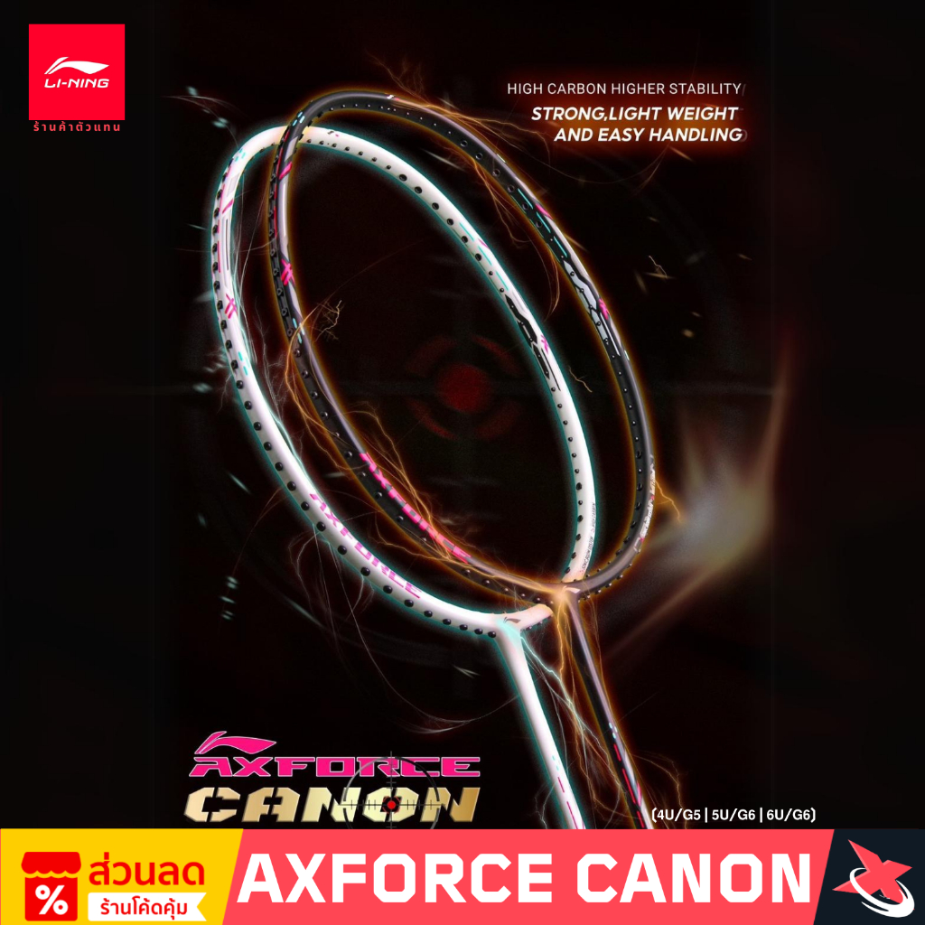 Li-Ning ไม้แบดมินตัน Axforce Cannon [4U/5U/6U] แถมเอ็นAP7 +Grip+ซอง