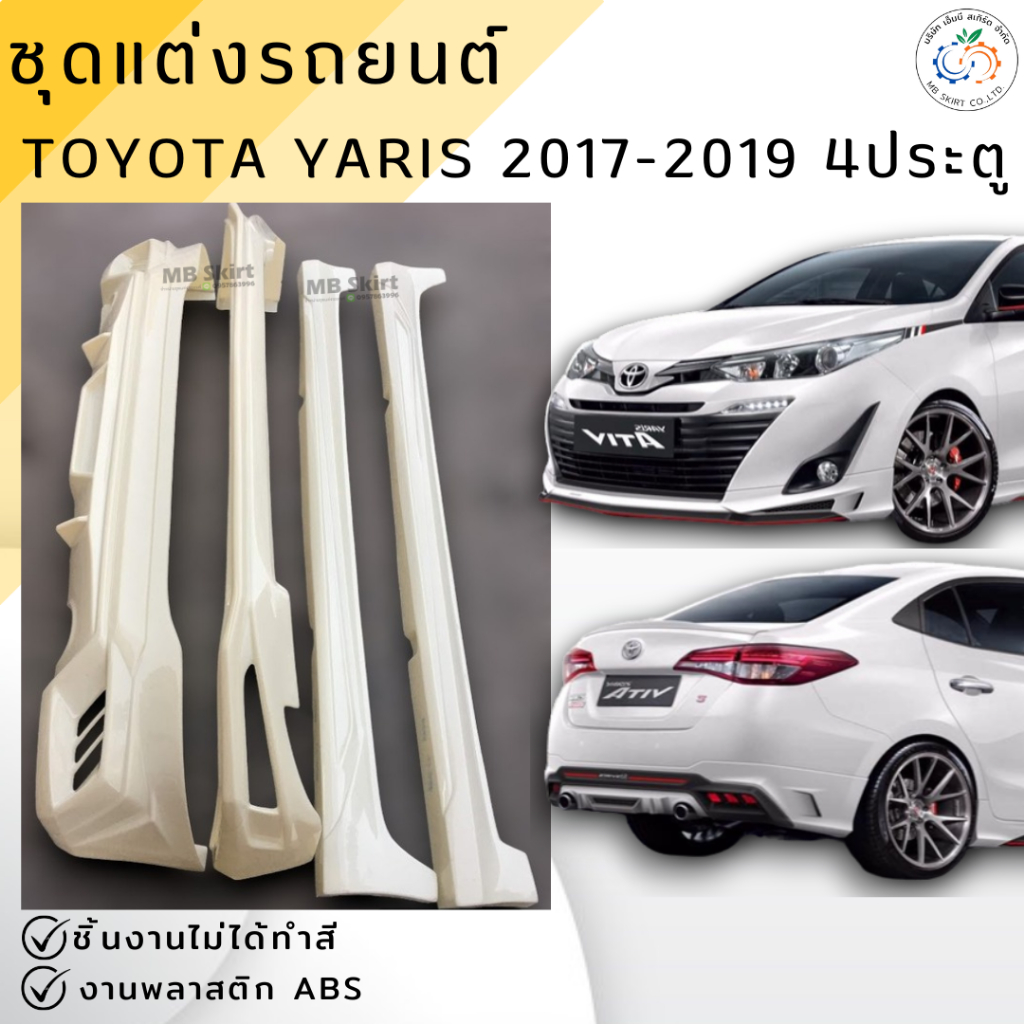 ชุดแต่ง สเกิร์ต Toyota Yaris ATIV 4 ประตู 2017-2019 งานพลาสติก ABS งานดิบไม่ทำสี