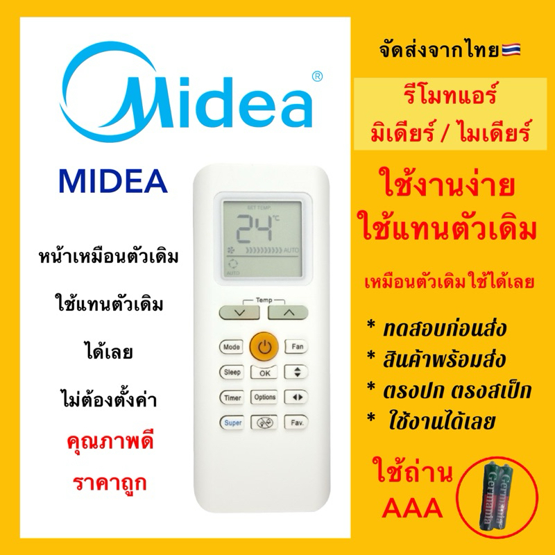 รีโมทแอร์มีเดียร์ ไมเดียร์ Midea air condition ใช้แทนตัวเดิมได้เลย ไม่ต้องตั้งค่า ใช้ง่าย ปุ่มพาวเวอร์ สีส้ม 🇹🇭ส่งจากไทย