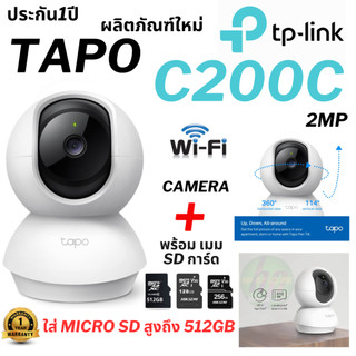 ⚡️🔥ขายดีส่งไว🔥⚡️Tapo C200C /2MP ความละเอียดสูง 1080p  Home Security Wi-Fi Camer
