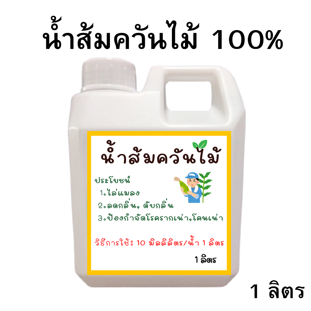 น้ำส้มควันไม้แท้ 100% ไล่แมลง ลดกลิ่น ดับกลิ่น
