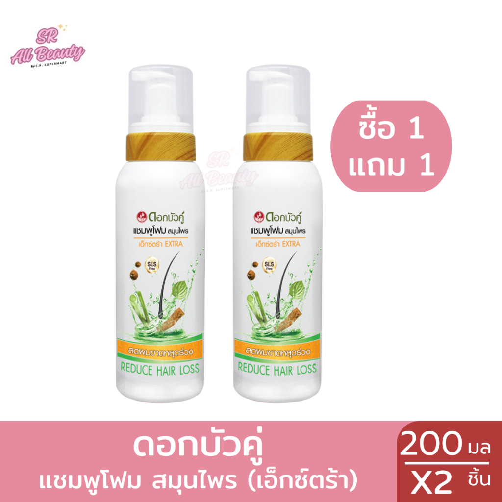 แชมพู ดอกบัวคู่ สารสกัดจากสมุนไพร เนื้อโฟม สูตร เอ็กซ์ตร้า ปริมาณ 200 มล. **แพ็คคู่**