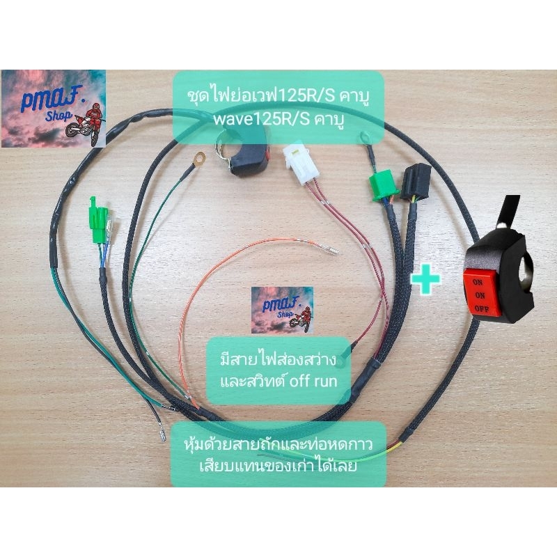 ชุดไฟย่อ สำหรับ เวฟ125 R/S คาบู เสียบแล้วใช้ได้เลย wave125 R/S วิบาก รถซิ่ง ทั่วไป แถมสวิตท์ off run