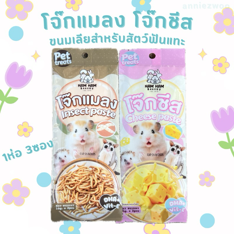 โจ๊กแมลง โจ๊กชีส (hamham bakery) ขนมเลียสำหรับสัตว์ฟันแทะ ชูการ์ไกรเดอร์ ชูก้า แฮมเตอร์ เม่นแคระ กระรอก